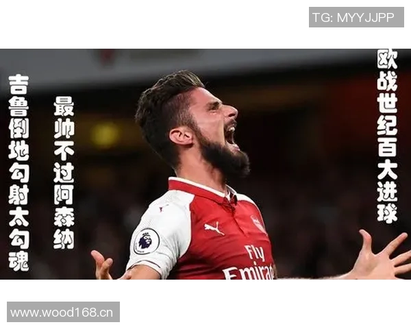 吉鲁回顾阿森纳生涯自豪感强调足总杯胜利的重要性与成就感 吉鲁回顾阿森纳生涯自豪感强调足总杯胜利的重要性与成就感